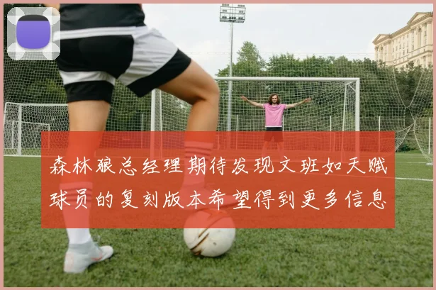 森林狼总经理期待发现文班如天赋球员的复刻版本希望得到更多信息