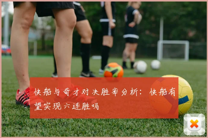 快船与奇才对决胜率分析：快船有望实现六连胜吗