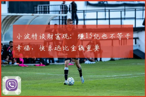 小波特谈财富观：赚15亿也不等于幸福，快乐远比金钱重要