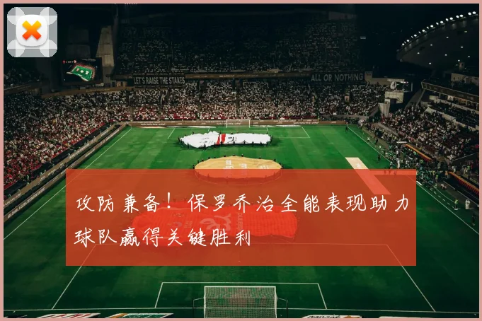 攻防兼备！保罗乔治全能表现助力球队赢得关键胜利