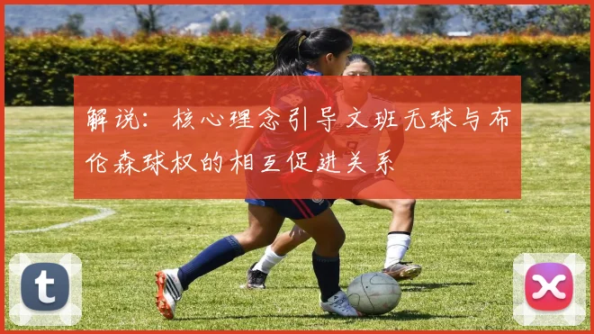 解说：核心理念引导文班无球与布伦森球权的相互促进关系