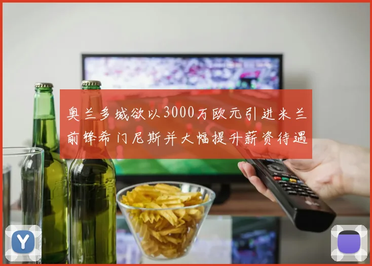 奥兰多城欲以3000万欧元引进米兰前锋希门尼斯并大幅提升薪资待遇