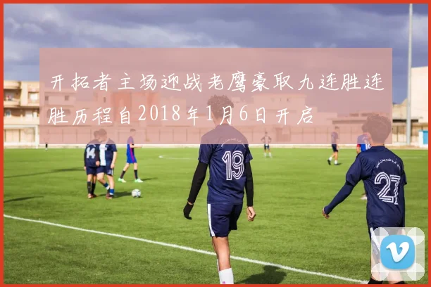 开拓者主场迎战老鹰豪取九连胜连胜历程自2018年1月6日开启