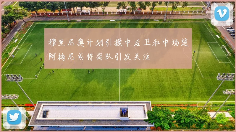 穆里尼奥计划引援中后卫和中场楚阿梅尼或将离队引发关注