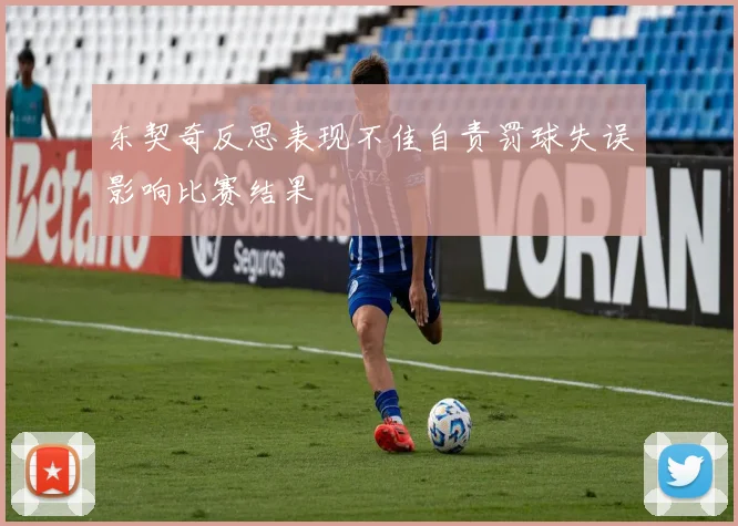 东契奇反思表现不佳自责罚球失误影响比赛结果